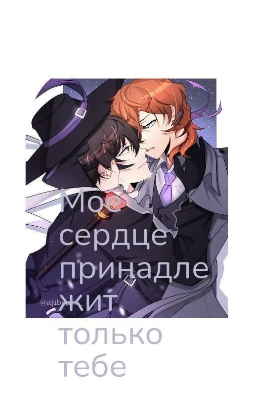 Моё сердце принадлежит только тебе