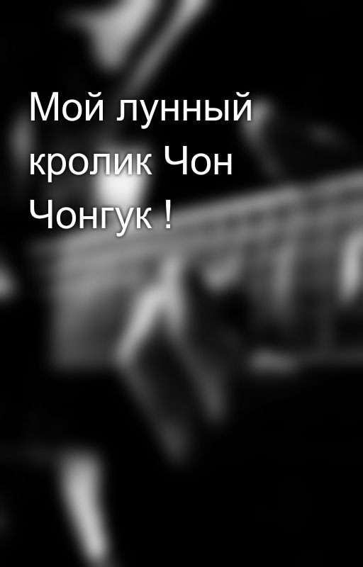 Мой лунный кролик Чон Чонгук !