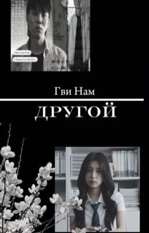 Другой| Гви Нам| Мы все мертвы