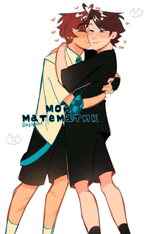 Мой математик|Дилошки