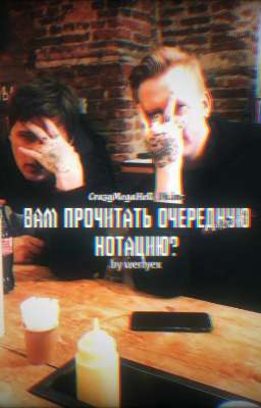 «Вам прочитать очередную нотацию?» | СМН & Dk