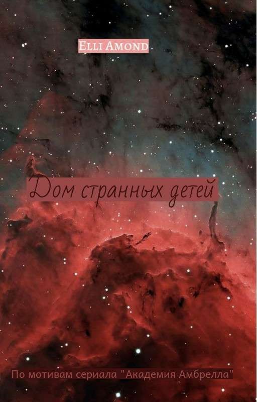 Дом странных детей ( том 1)