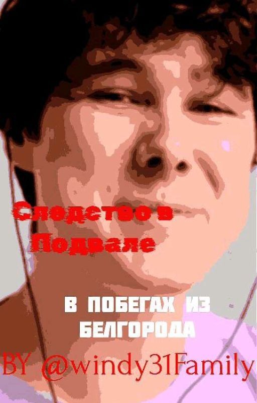 Следство в Подвале: в Побегах из Белгорода