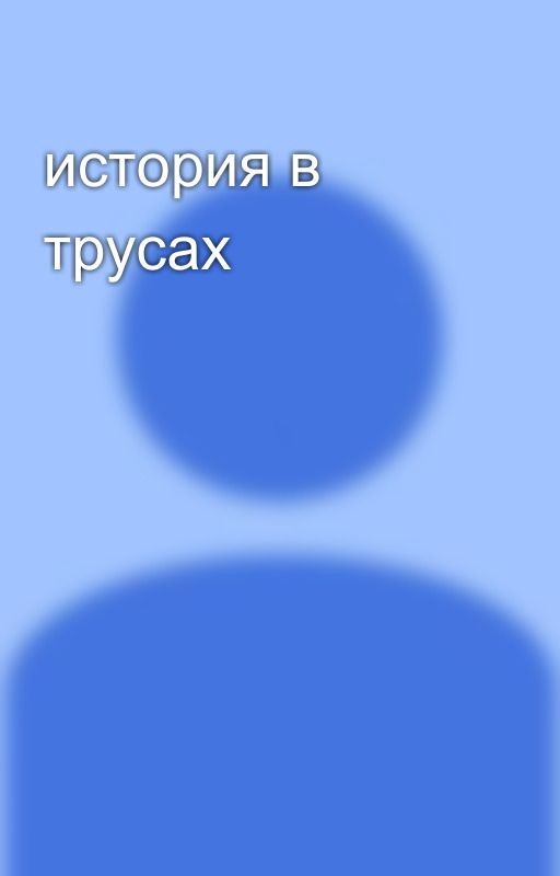 история в трусах
