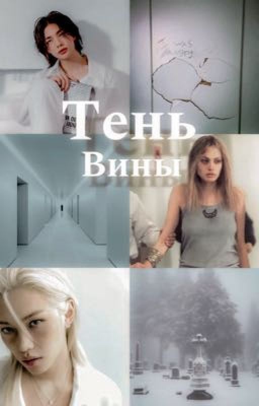 Тень Вины