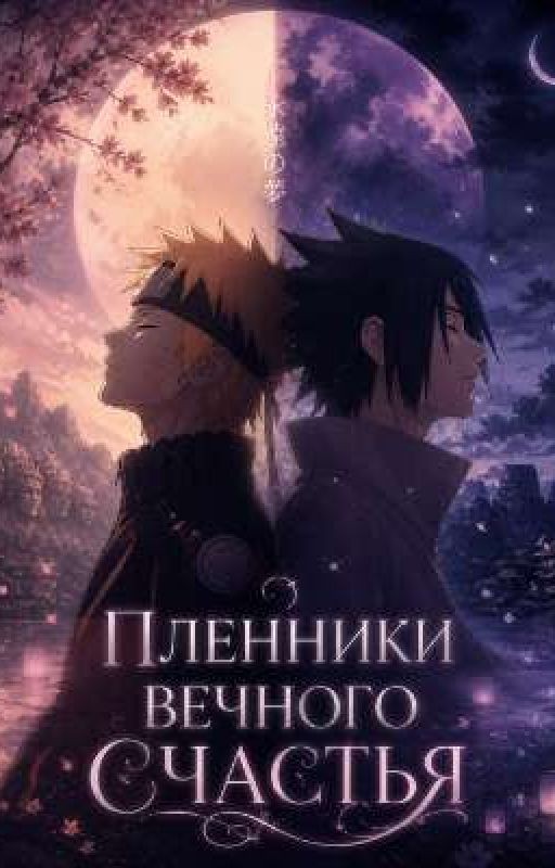Пленники вечного счастья