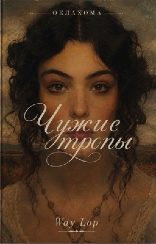 Чужие тропы