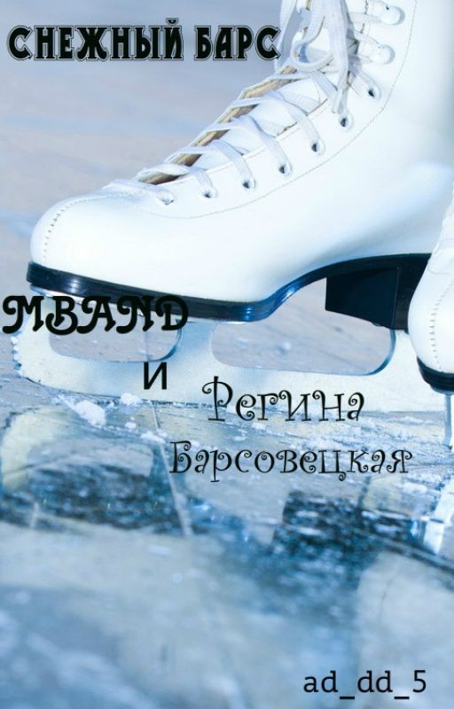Снежный барс [MBAND]
