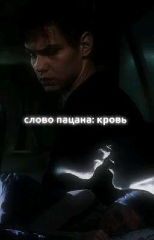 слово пацана: кровь