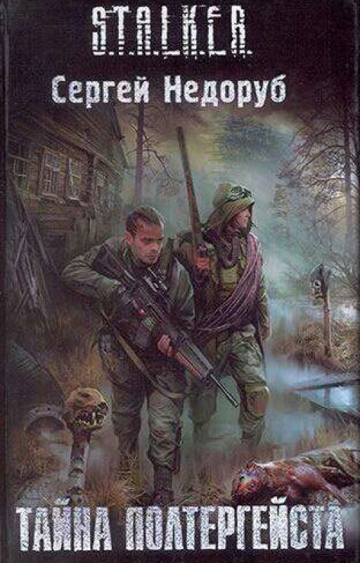 S.T.A.L.K.E.R. Сергей Недоруб. Тайна полтергейста