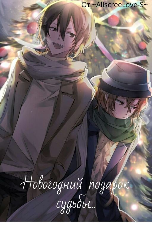 Новогодний подарок судьбы
