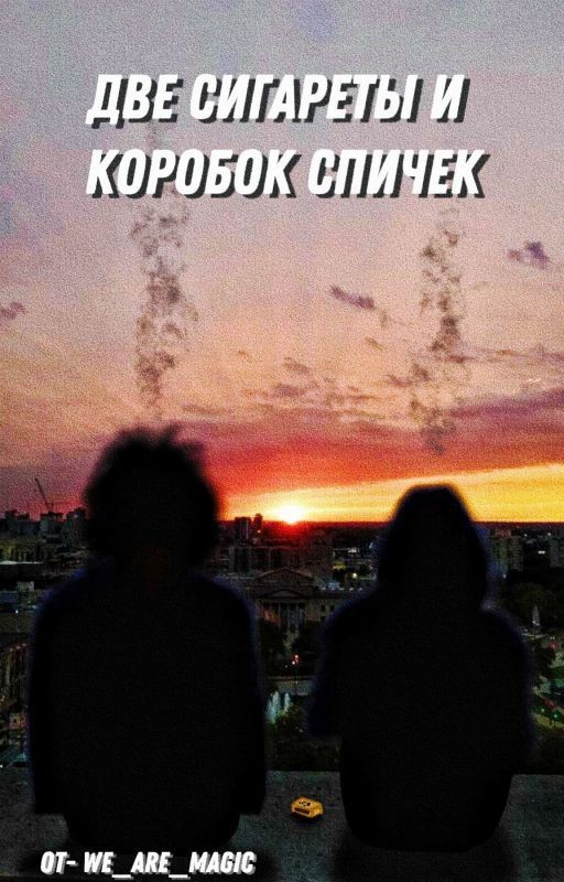 Две сигареты и коробок спичек || Билл Каулитц