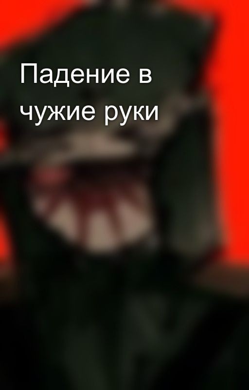 Падение в чужие руки