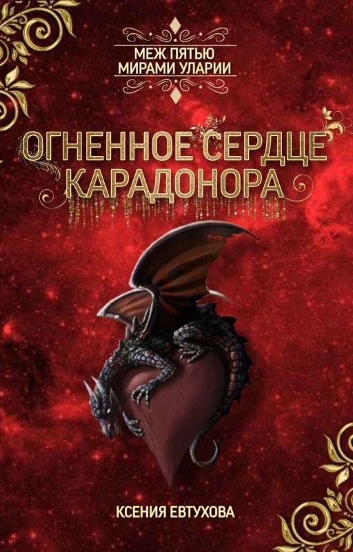 Огненное сердце Карадонора