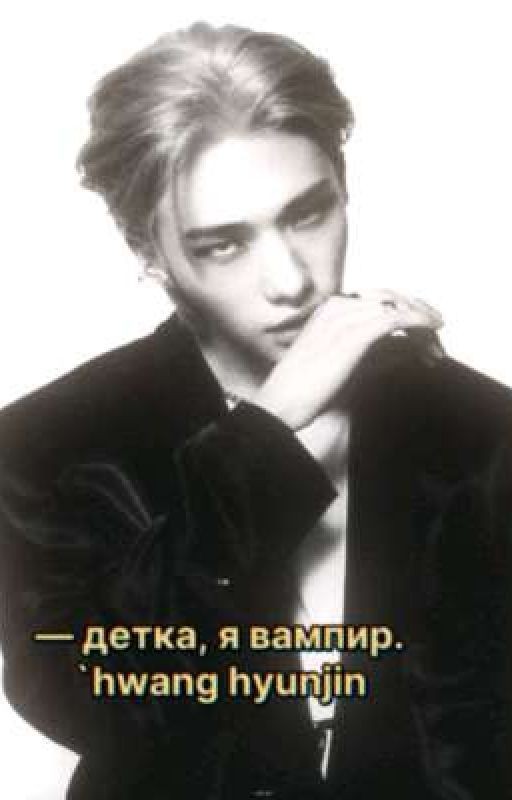 детка, я вампир // hwang hyunjin