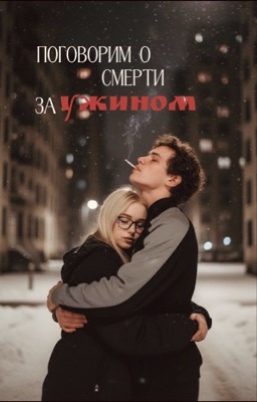 Поговорим о смерти за ужином || Турбо