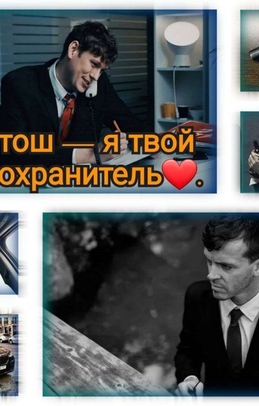 Антош-я твой телохранитель