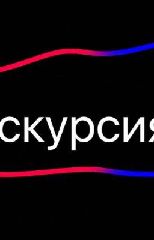 -Экскурсия в SI