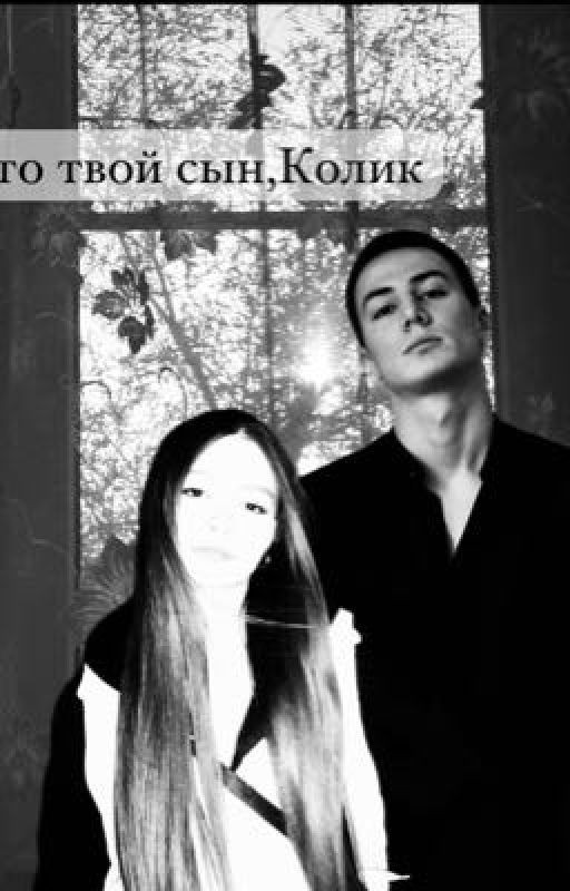 это твой сын,Колик