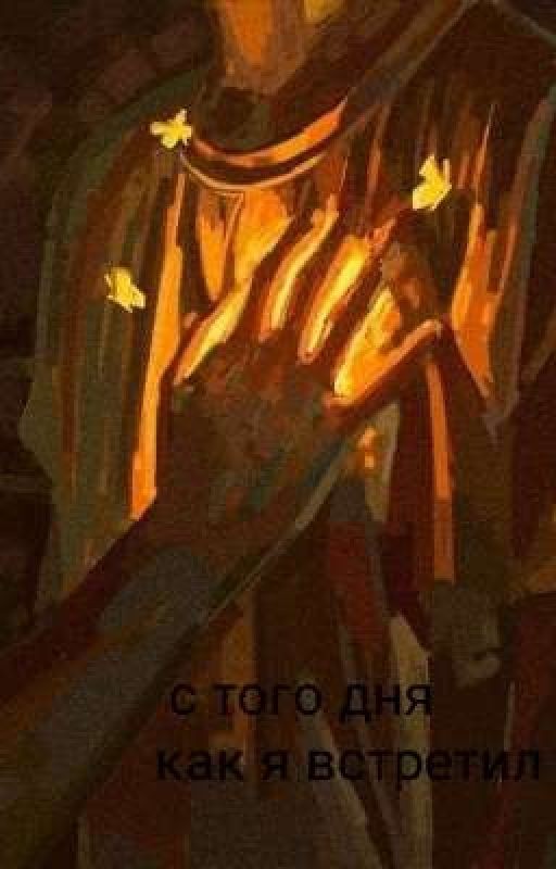 с того дня как я встретил тебя