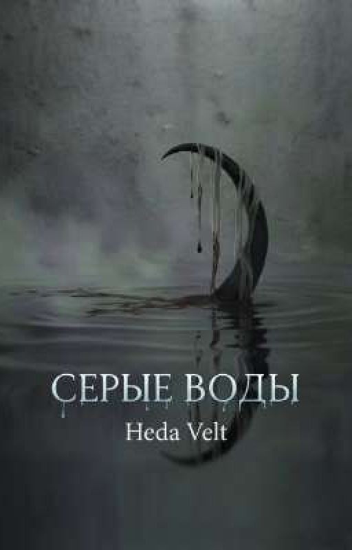 Серые воды