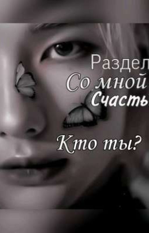 Раздели со мной счастье. Кто ты?