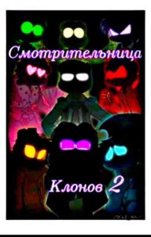 Смотрительница клонов 2 (Временно Заморожен)