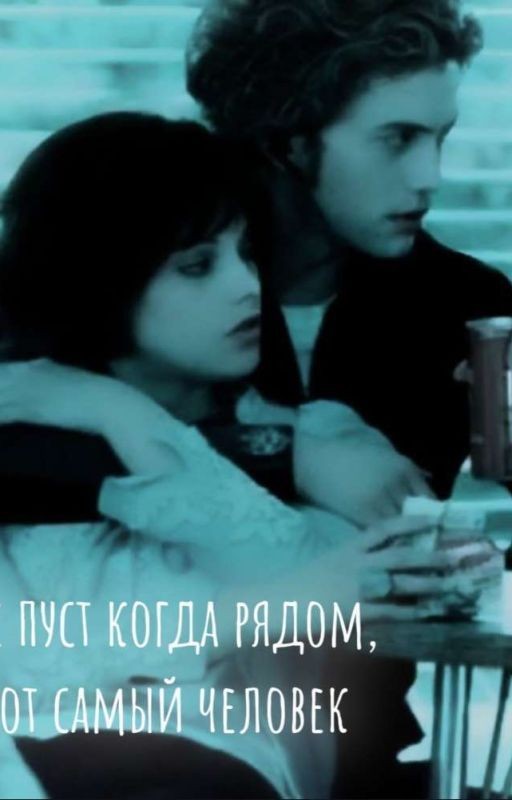 мир не пуст, когда рядом есть тот самый человек
