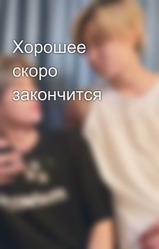 Хорошее скоро закончится