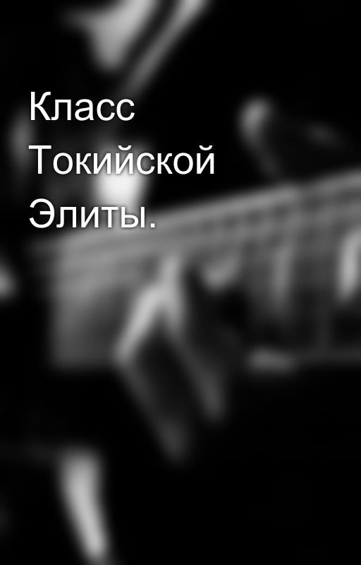 Класс Токийской Элиты