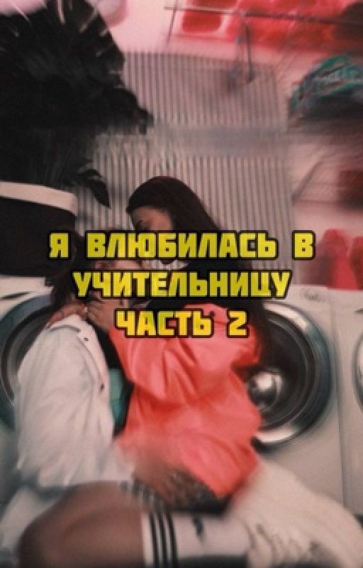 Я влюбилась в учительницу  Ч. 2 Лиза и Ира