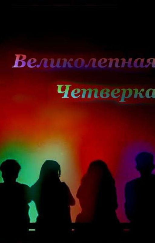 Великолепная четверка