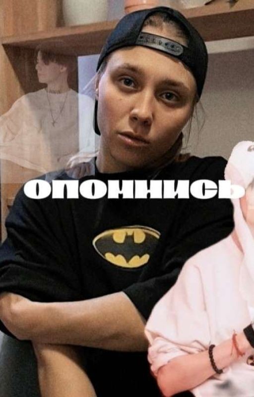 опомнись