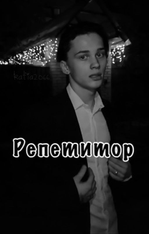 Репетитор