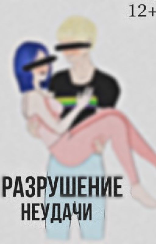 «Разрушение неудачи»