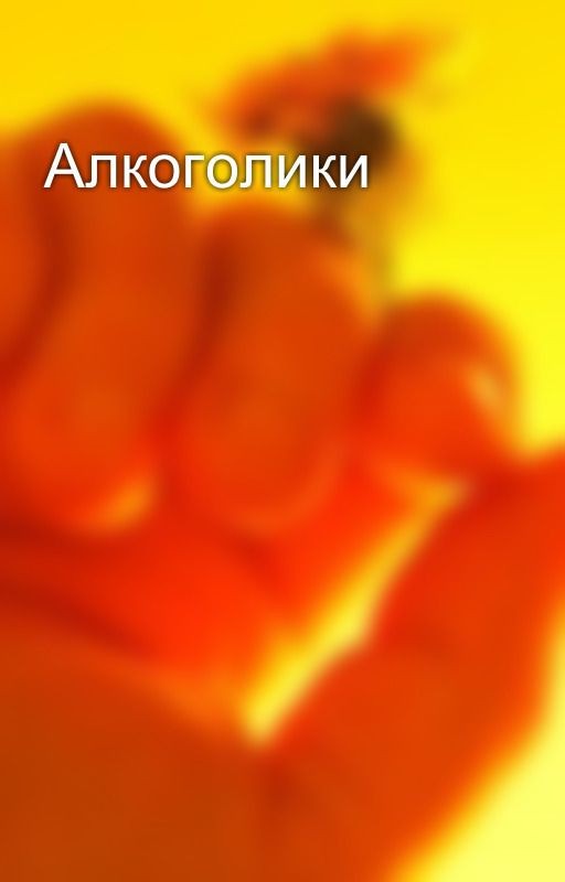 Алкоголики