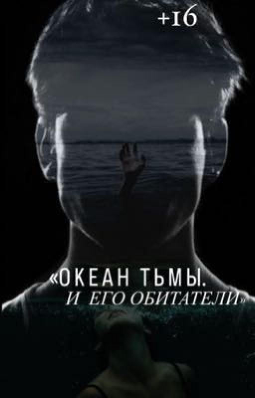 Океан тьмы. И его обитатели