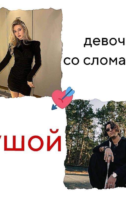 Девочка со сломанной душой|| Олег Шепс ||
