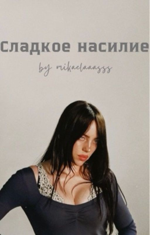 Сладкое насилие