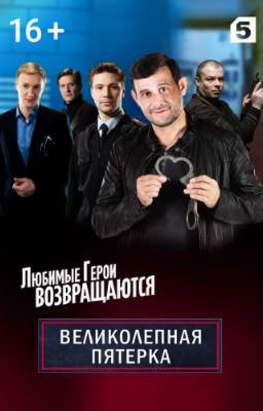 Великолепная пятерка