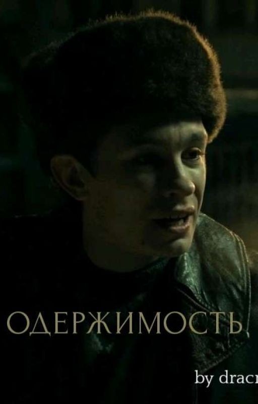 ОДЕРЖИМОСТЬ || КАЩЕЙ