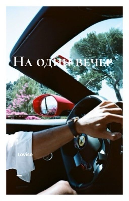 На один вечер