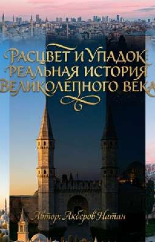 Расцвет и упадок: Реальная история Великолепного Века