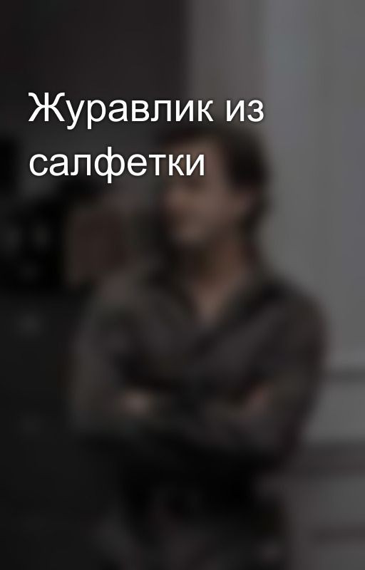 Журавлик из салфетки