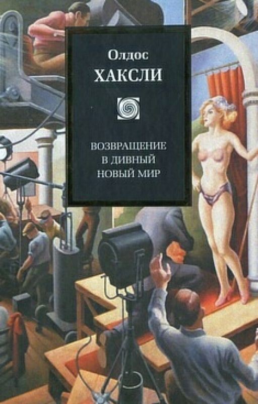 Возвращение в дивный новый мир