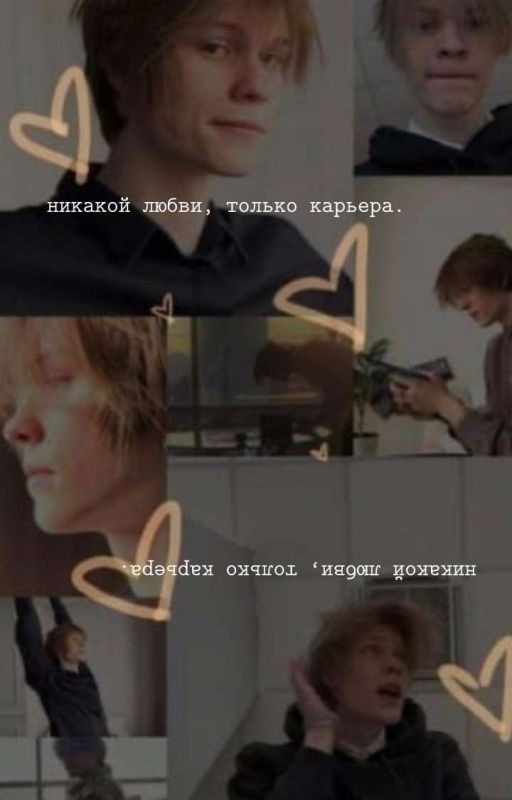 Никакой любви, только карьера