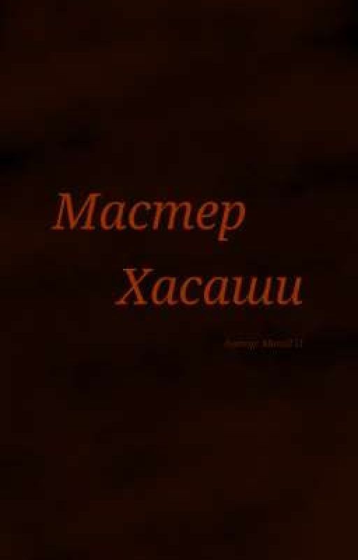 Мастер Хасаши
