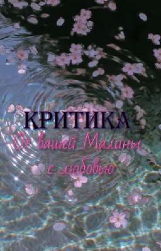 Малиновая Критика