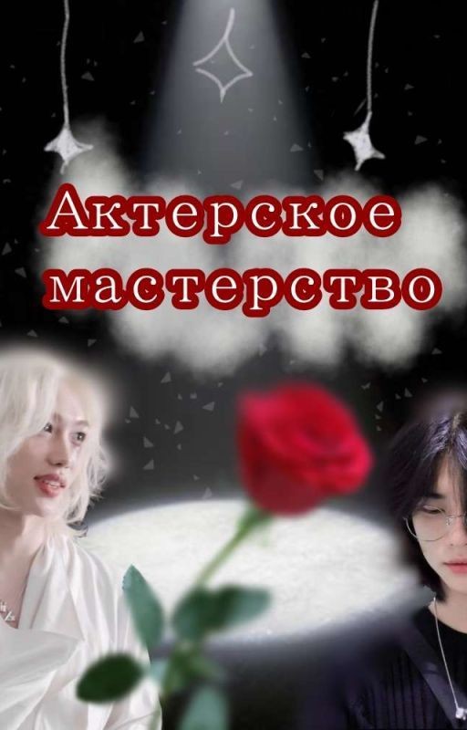 ~💋Актëрское мастерство🪽~