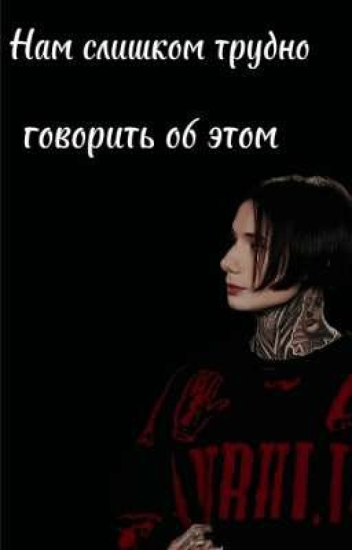 Нам слишком трудно говорить об этом//дилеги //